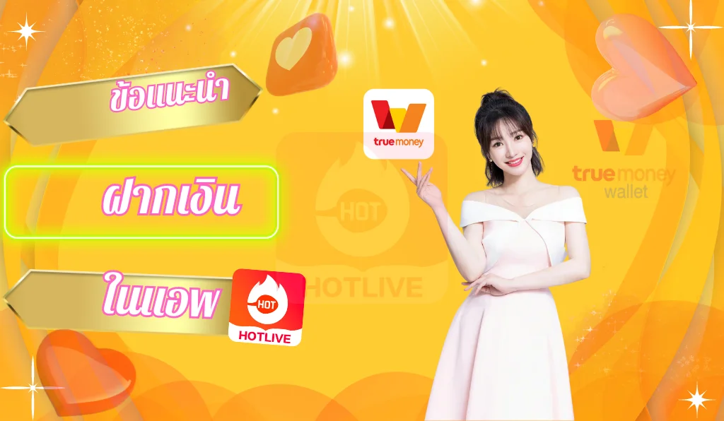 ข้อแนะนำฝากเงินในแอพ-hotlive