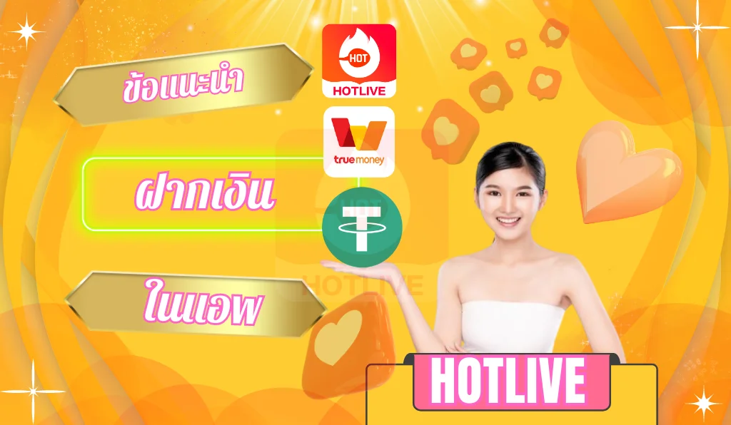 ข้อแนะนำฝากเงินในแอพ-hotlive