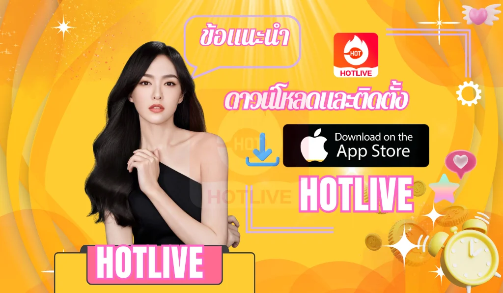 ดาวน์โหลดและติดตั้ง-hotlive