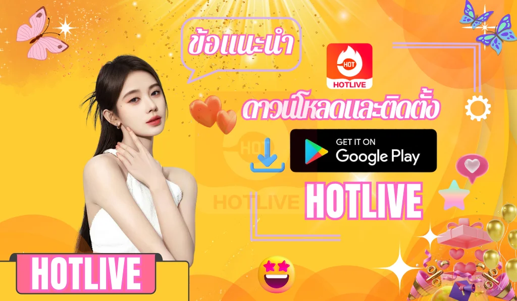 ดาวน์โหลดและติดตั้ง-hotlive