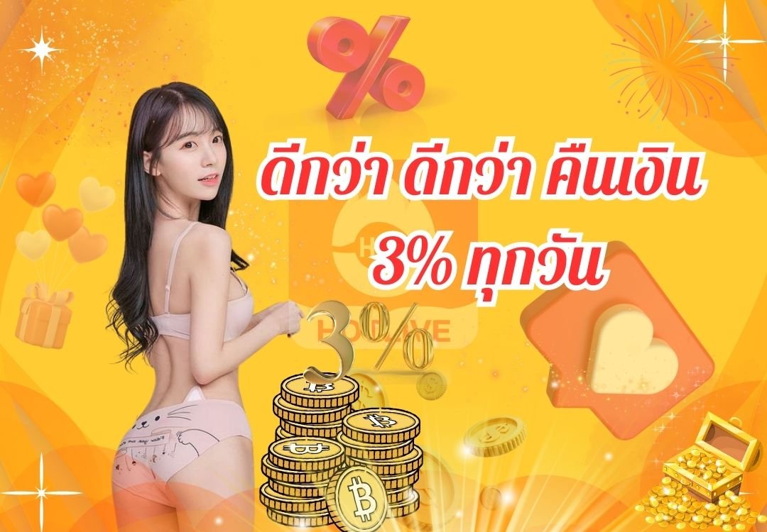 ดีกว่า ดีกว่า คืนเงิน 3% ทุกวัน