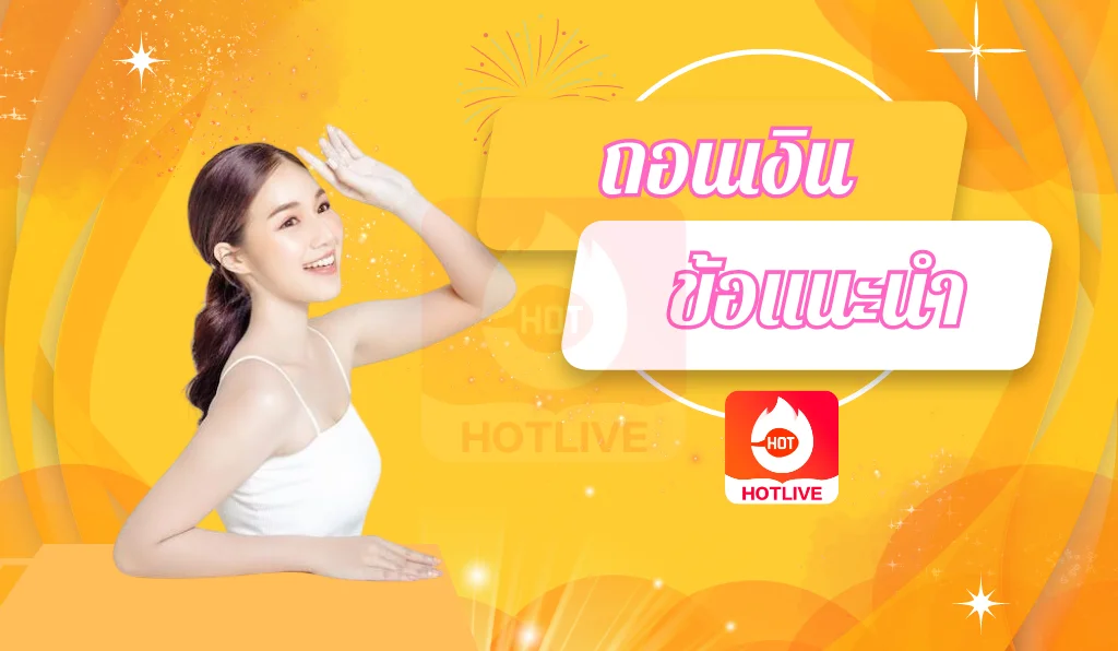 ถอนเงินข้อแนะนำ-hotlive