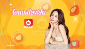ไอดอลไลฟ์สด-hotlive