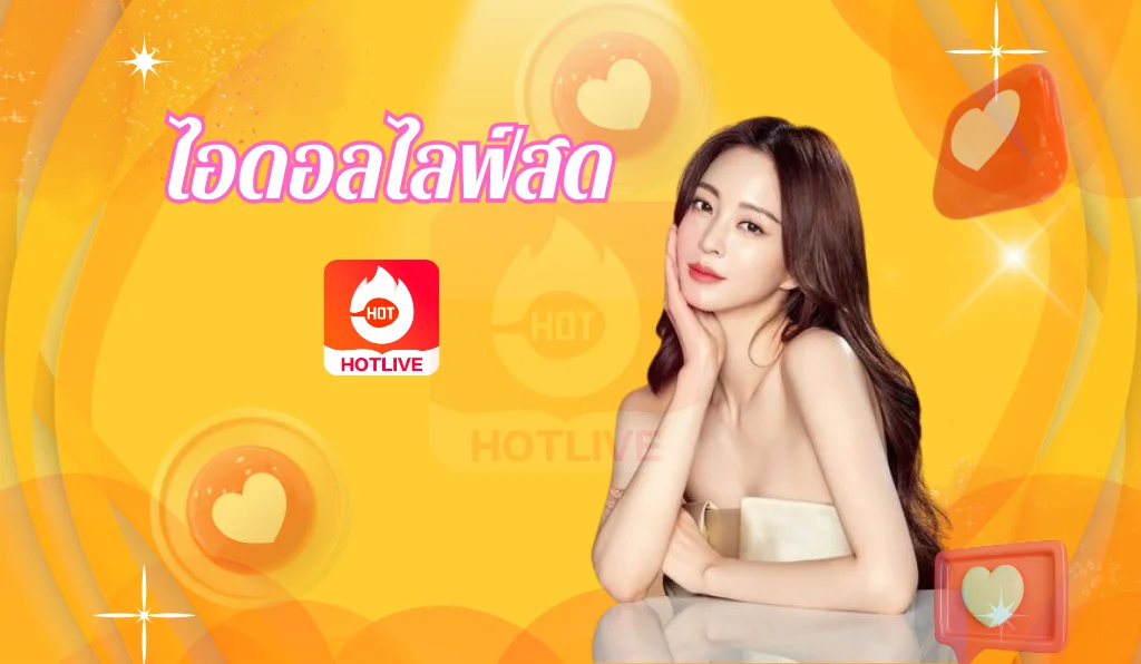 ไอดอลไลฟ์สด-hotlive